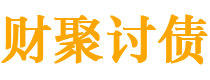 黄冈债务追讨催收公司